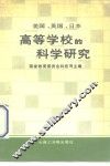 美国、英国、日本高等学校的科学研究
