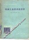 机械工业技术经济学