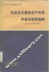 社会主义基本生产关系和基本经济规律  方法论和理论问题