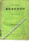 畜牧业经济管理