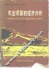 农业项目的经济分析
