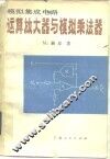 模拟集成电路运算放大器与模拟乘法器