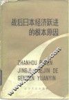战后日本经济跃进的根本原因