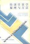 经济计量学原理与方法