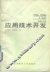应用技术开发