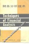 财务分析技术