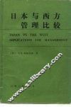 日本与西方管理比较