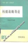 科技战略导论