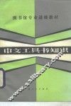 中文工具书知识