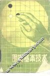 围棋基本技术