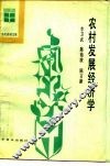 农村发展经济学