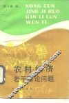 农村经济若干理论问题