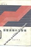 国营农场计划管理