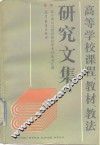 高等学校课程、教材、教法研究文集  2  教学理论与教材建设学术讨论会汇编