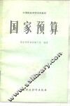 国家预算
