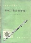 机械工业企业管理
