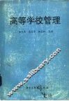 高等学校管理