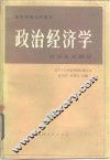 政治经济学  社会主义部分