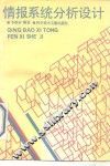 情报系统分析设计