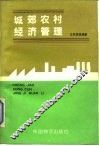 城郊农村经济管理