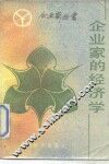 企业家的经济学