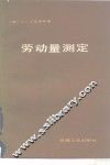 劳动量测定