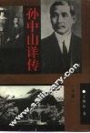 孙中山详传  上