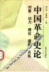 中国革命史论  对象·动力·理论·道路·关系