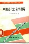 中国近代史自学指导