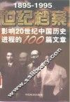 世纪档案  影响20世纪中国历史进程的100篇文章  1895-1995