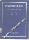 医学资料写作集录