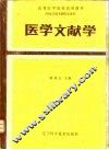 医学文献学