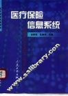 医疗保险信息系统