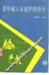 老年病人家庭护理指导