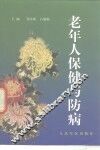 老年人保健与防病