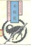 未病论