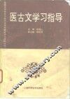 医古文学习指导