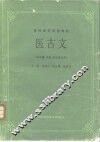 医古文