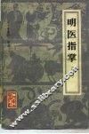 明医指掌  10卷