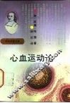 心血运动论 电子书封面
