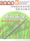 基础医学考试纲要及试题  2000版