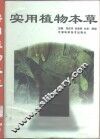 实用植物本草