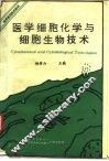 医学细胞化学与细胞生物技术