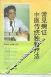 常见病证中医传统独特疗法