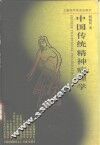 中国传统精神病理学