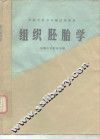 组织胚胎学