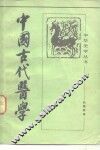 中国古代医学