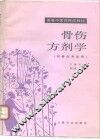 骨伤方剂学