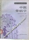 中医骨病学  供骨伤专业用