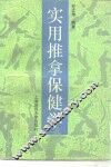 实用推拿保健学